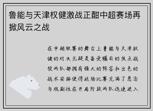 鲁能与天津权健激战正酣中超赛场再掀风云之战