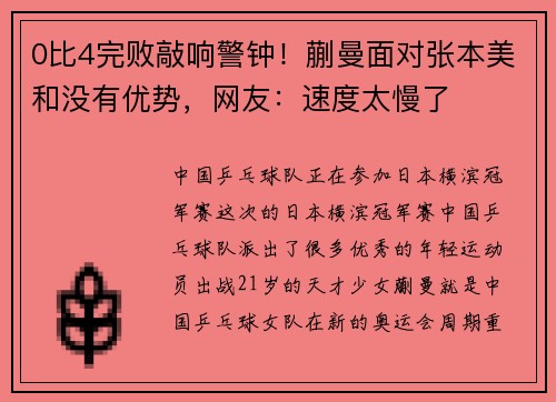 0比4完败敲响警钟！蒯曼面对张本美和没有优势，网友：速度太慢了