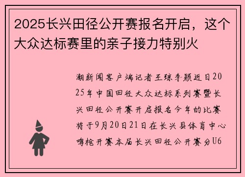 2025长兴田径公开赛报名开启，这个大众达标赛里的亲子接力特别火