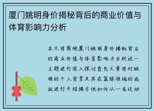 厦门姚明身价揭秘背后的商业价值与体育影响力分析