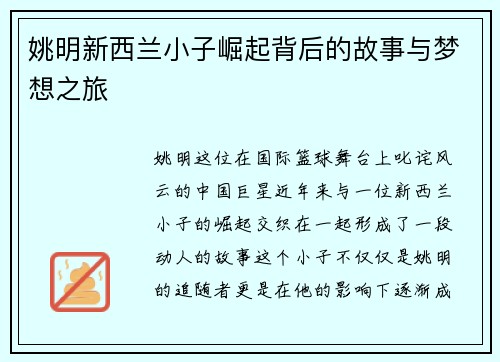 姚明新西兰小子崛起背后的故事与梦想之旅