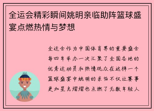 全运会精彩瞬间姚明亲临助阵篮球盛宴点燃热情与梦想