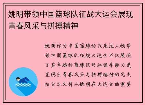 姚明带领中国篮球队征战大运会展现青春风采与拼搏精神