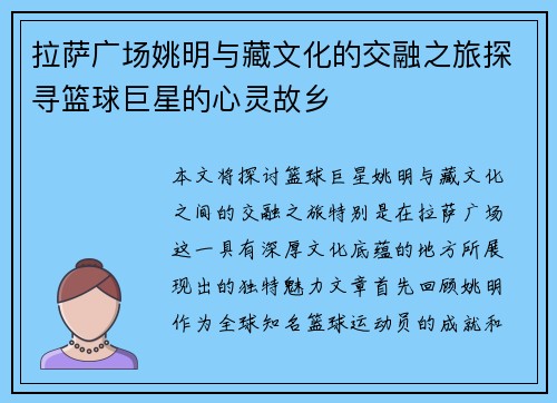 拉萨广场姚明与藏文化的交融之旅探寻篮球巨星的心灵故乡