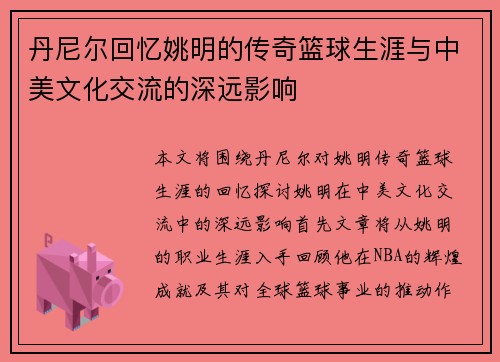 丹尼尔回忆姚明的传奇篮球生涯与中美文化交流的深远影响