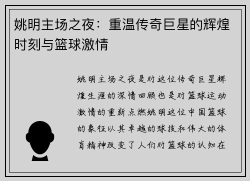 姚明主场之夜：重温传奇巨星的辉煌时刻与篮球激情