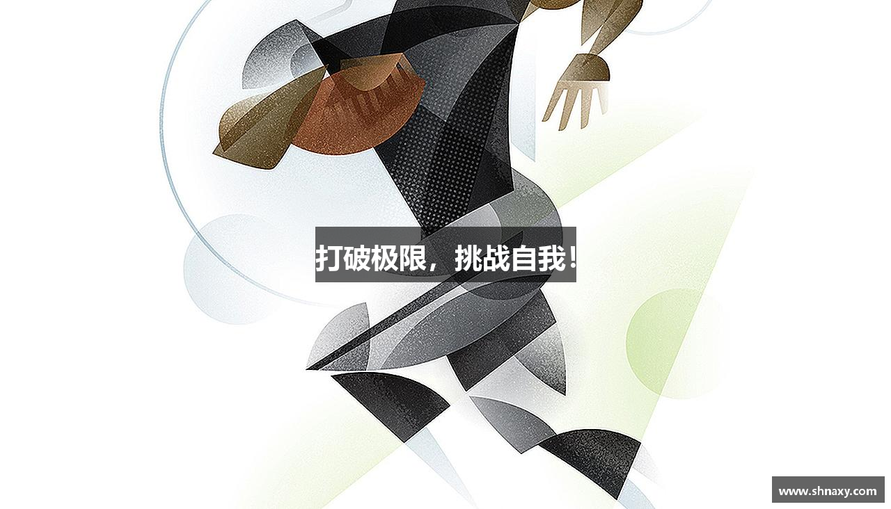 打破极限，挑战自我！