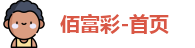 佰富彩